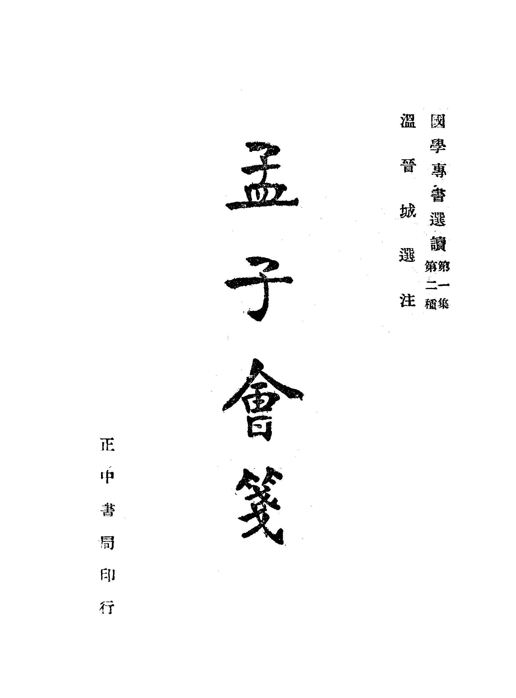 孟子會箋 1947年 作者:溫晉城選注 PDF下载-汉笺公版书