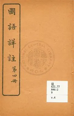 《國語詳註 v.4》 作者:沈鎔輯註 ; 王懋校訂 1920年  PDF下载-汉笺公版书