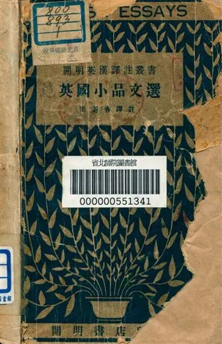 《英國小品文選》 作者:梁遇春譯註 1941年  PDF下载-汉笺公版书