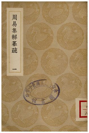 《周易集解纂疏(一)》 作者:李道平 1936年  PDF下载-汉笺公版书