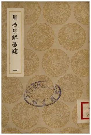 《周易集解纂疏(一)》 作者:李道平 1936年  PDF下载-汉笺公版书