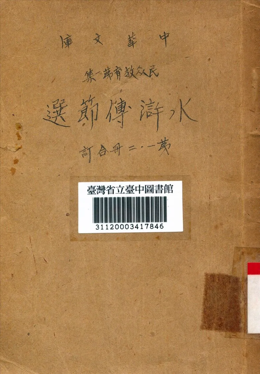 水滸傳節選 1948年 作者:倪國培編 PDF下载-汉笺公版书