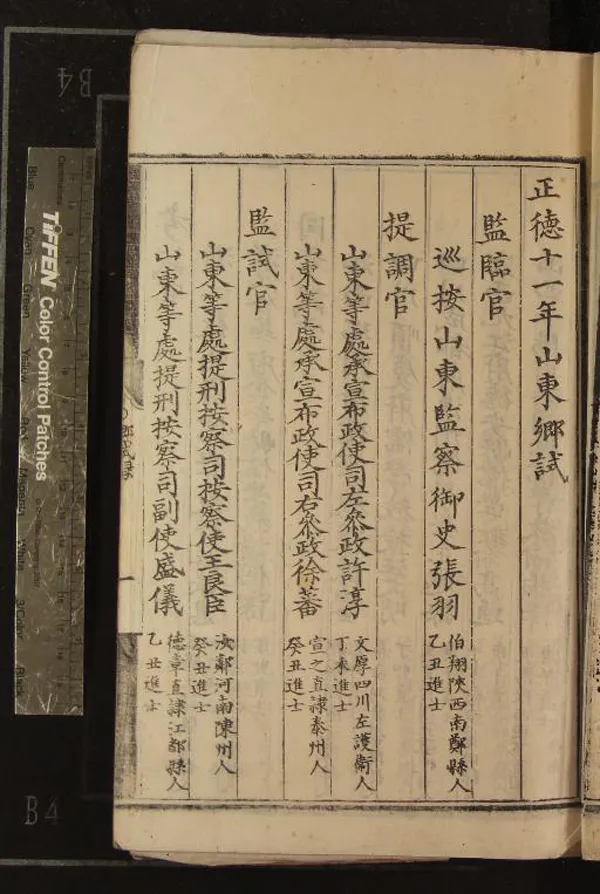 《正德十一年山東鄉試錄一卷》作者：(明正德)  刻本  PDF下载-汉笺公版书