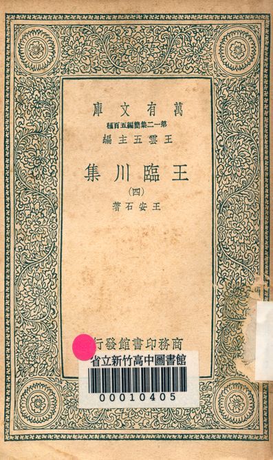王臨川集 一百卷 v.1031-4 1939年 作者:王安石 PDF下载-汉笺公版书
