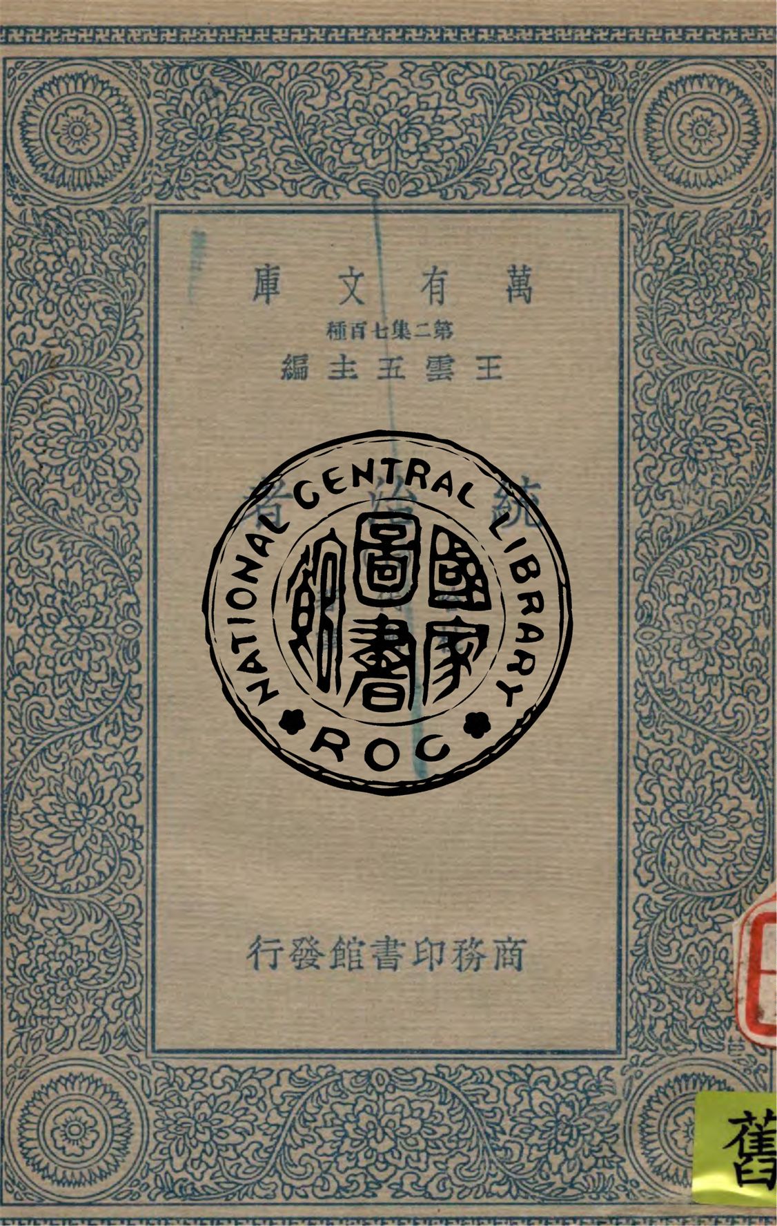 《統治者 v.7》 作者:哈代(Thomas Hardy)著 ; 杜衡譯 1936年  PDF下载-汉笺公版书