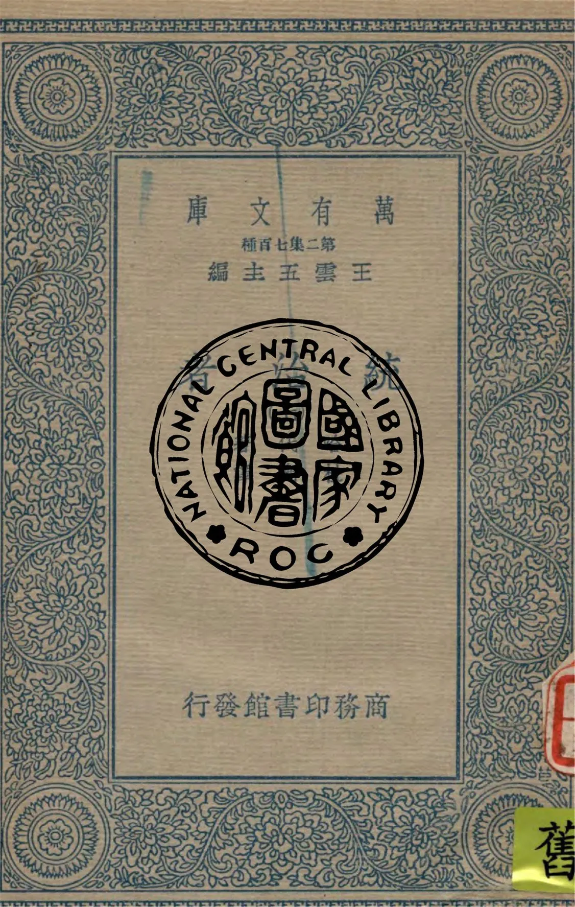 《統治者 v.7》 作者:哈代(Thomas Hardy)著 ; 杜衡譯 1936年  PDF下载-汉笺公版书