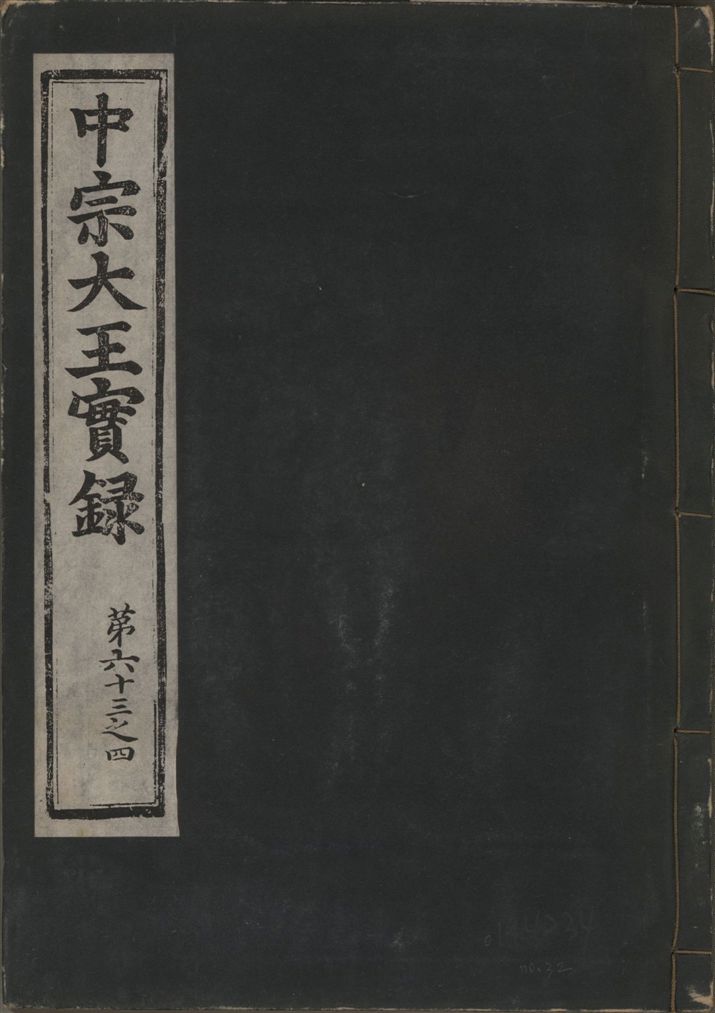 《中宗恭僖徽文昭武欽仁誠孝大王實錄 一百五卷 v.11 no.32》 作者:著者不詳 1930年  PDF下载-汉笺公版书