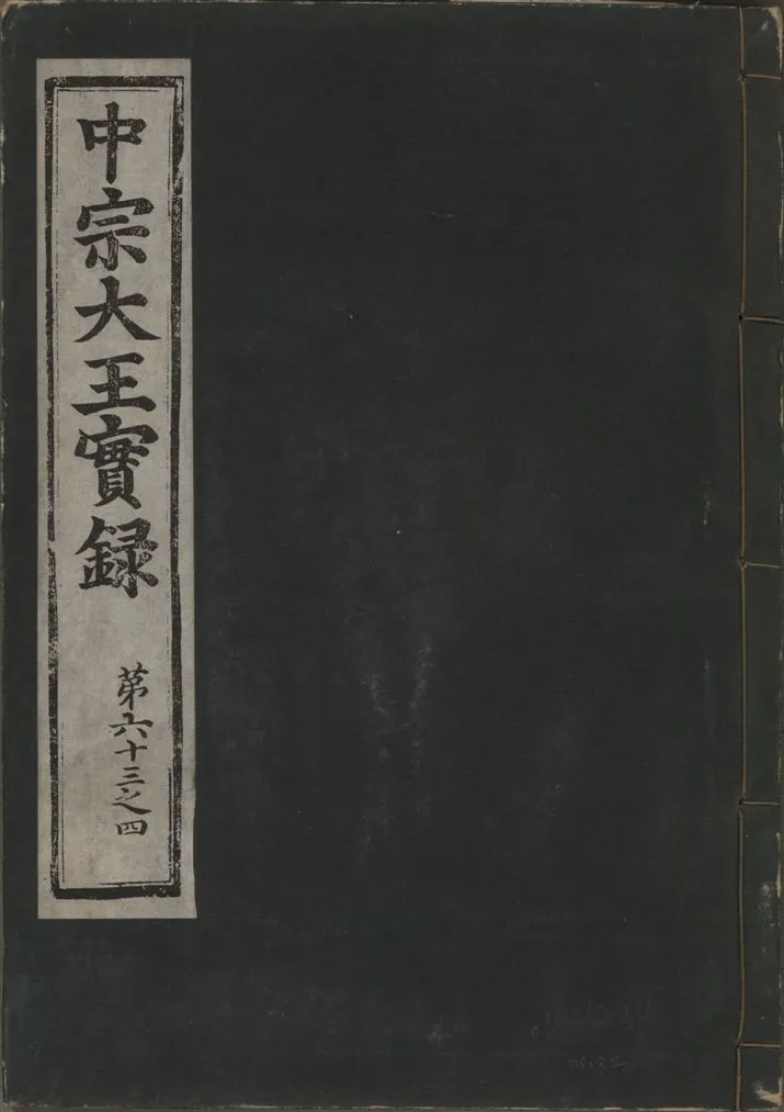 《中宗恭僖徽文昭武欽仁誠孝大王實錄 一百五卷 v.11 no.32》 作者:著者不詳 1930年  PDF下载-汉笺公版书