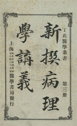 《新撰病理學講義》 作者:丁福保編 民7.07[1918.07]年  PDF下载-汉笺公版书