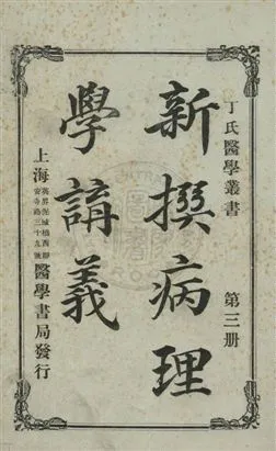 《新撰病理學講義》 作者:丁福保編 民7.07[1918.07]年  PDF下载-汉笺公版书