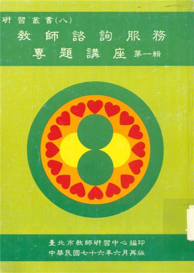 《教師諮詢服務專題講座 v.1》 作者:臺北市教師研習中心出版品審查委員會編審 1987年  PDF下载-汉笺公版书