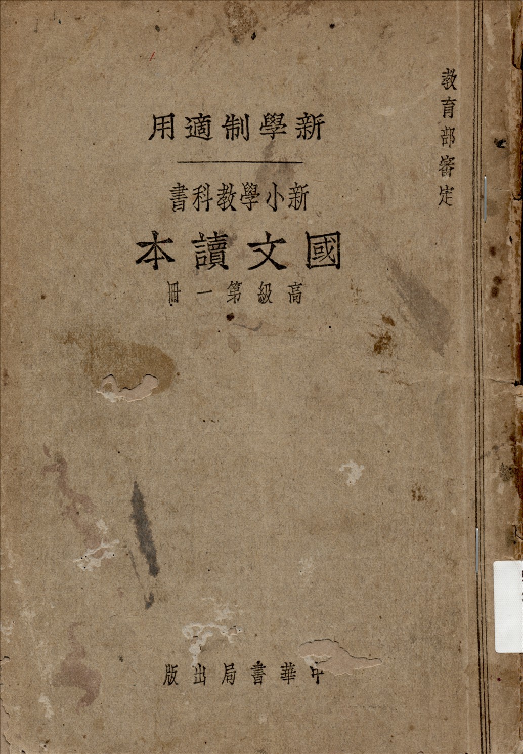 《國文讀本 v.1》 作者:褚東郊等編  1925年  PDF下载-汉笺公版书
