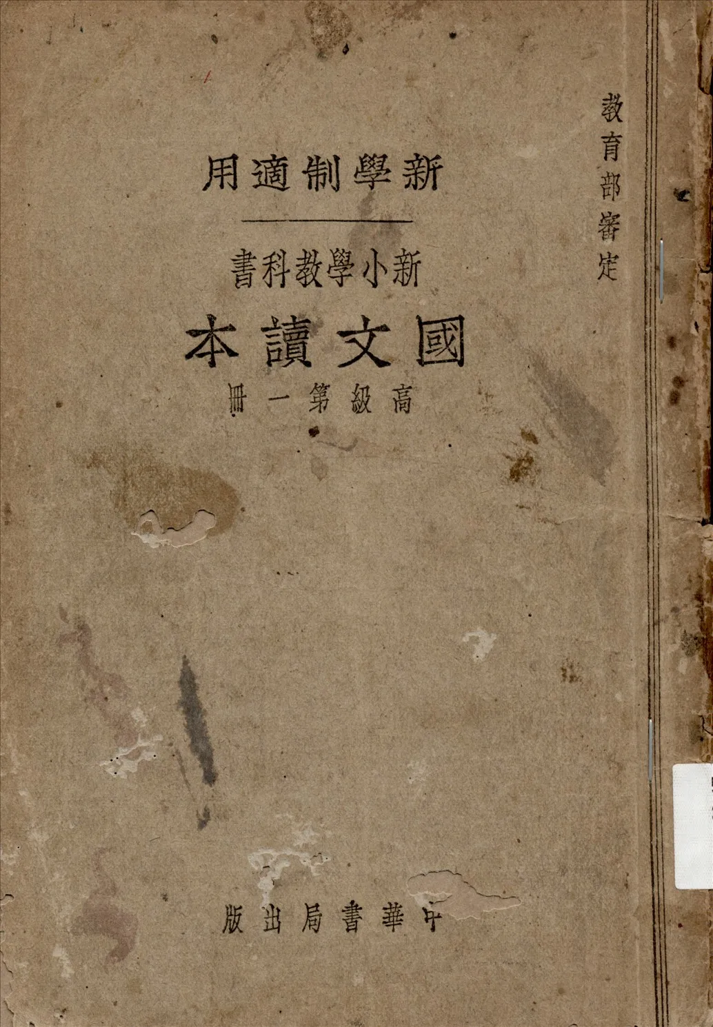 《國文讀本 v.1》 作者:褚東郊等編  1925年  PDF下载-汉笺公版书
