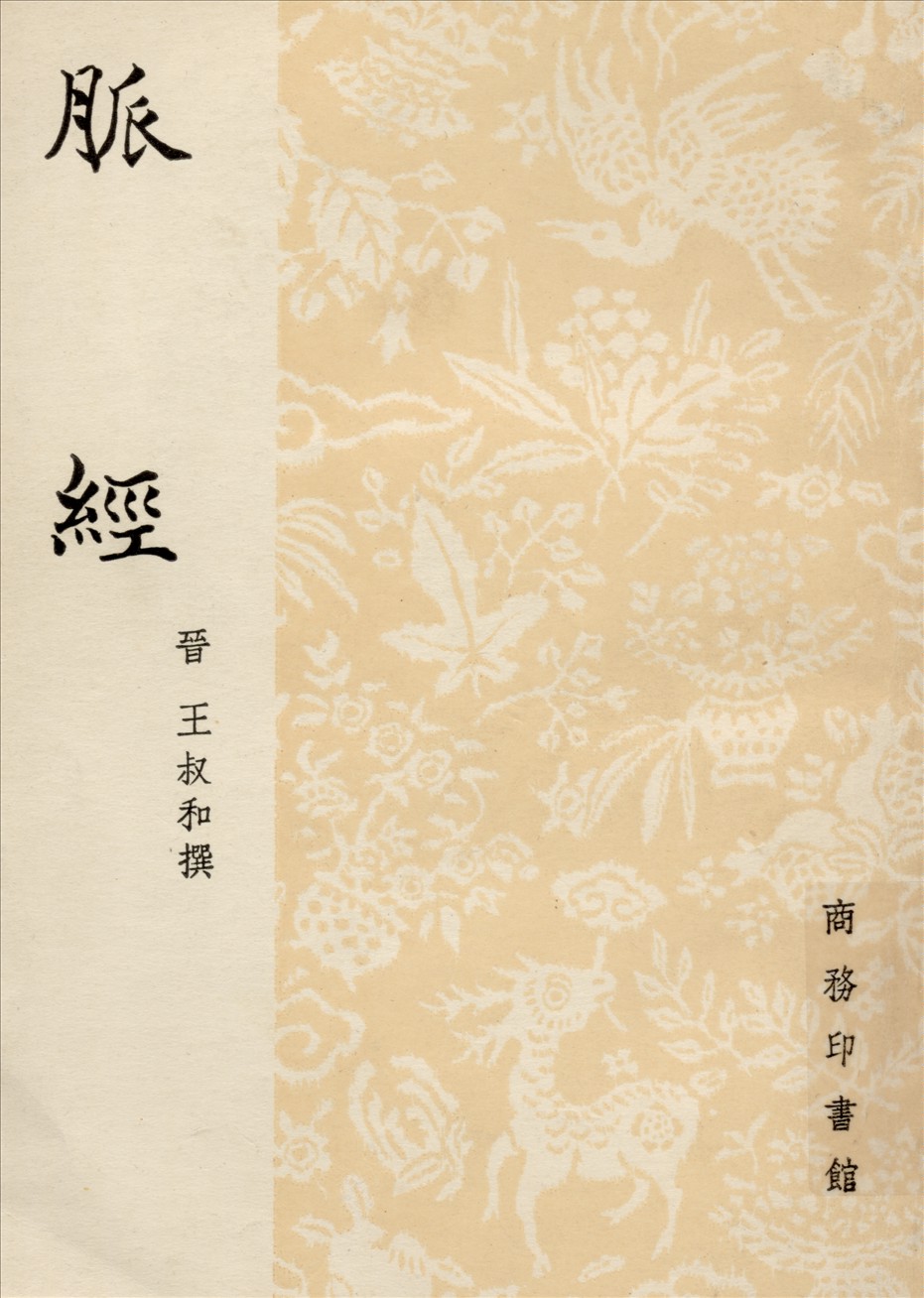 《脈經十卷》 作者:(晉)王叔和撰 1940年  PDF下载-汉笺公版书