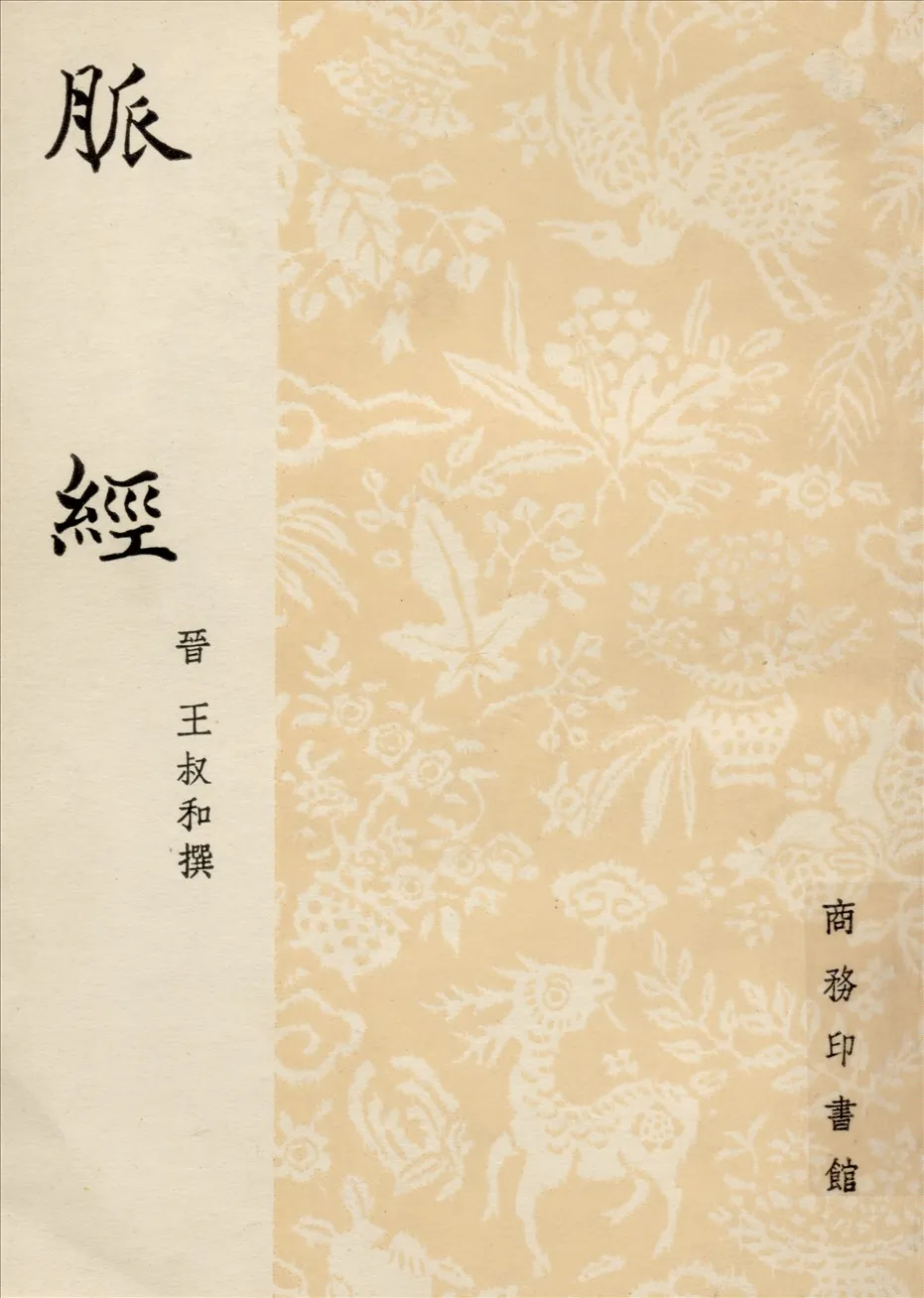 《脈經十卷》 作者:(晉)王叔和撰 1940年  PDF下载-汉笺公版书
