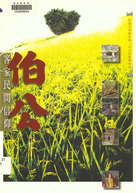 《伯公》 作者:廖倫光計畫主持 2008年  PDF下载-汉笺公版书