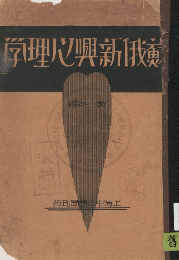 《蘇俄新興心理學》 作者:拍夫洛夫等原著, 郭一岑譯 1934年  PDF下载-汉笺公版书