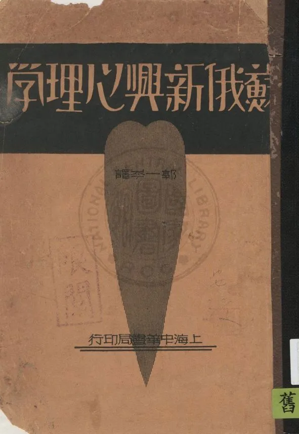 《蘇俄新興心理學》 作者:拍夫洛夫等原著, 郭一岑譯 1934年  PDF下载-汉笺公版书