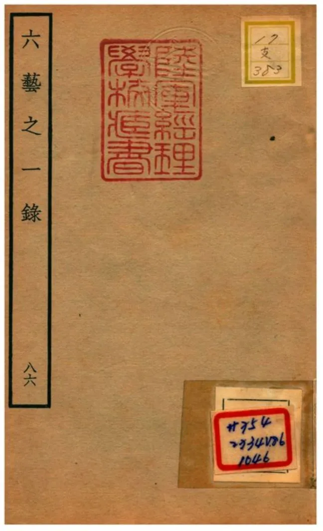 六藝之一錄 不詳年 作者:倪濤撰 PDF下载-汉笺公版书