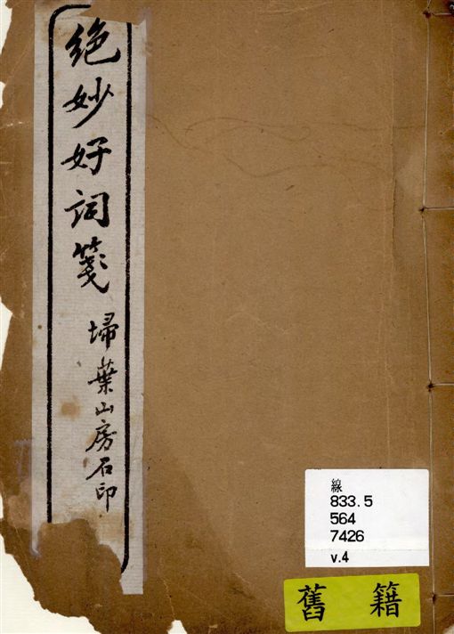 《絕妙好詞箋 七卷 v.4》 作者:[(宋)周密原輯 ; (清)查為仁, 厲鶚同箋] 19--?年  PDF下载-汉笺公版书