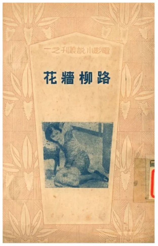 《路柳牆花》 作者:高陵編著 1934年  PDF下载-汉笺公版书