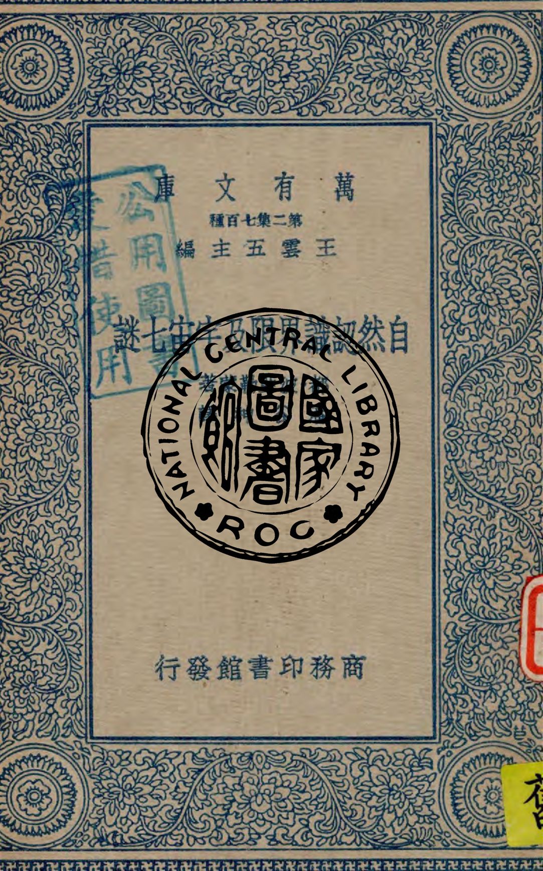 《自然認識界限及宇宙七謎》 作者:都.波亞勒蒙(E. D. Bois-Reymond)著 ; 潘谷神譯 1935年  PDF下载-汉笺公版书