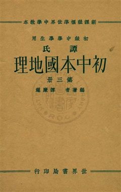 《譚氏初中本國地理 v.3》 作者:譚廉遜編著 ; 董文校訂 1933年  PDF下载-汉笺公版书