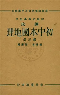 《譚氏初中本國地理 v.3》 作者:譚廉遜編著 ; 董文校訂 1933年  PDF下载-汉笺公版书