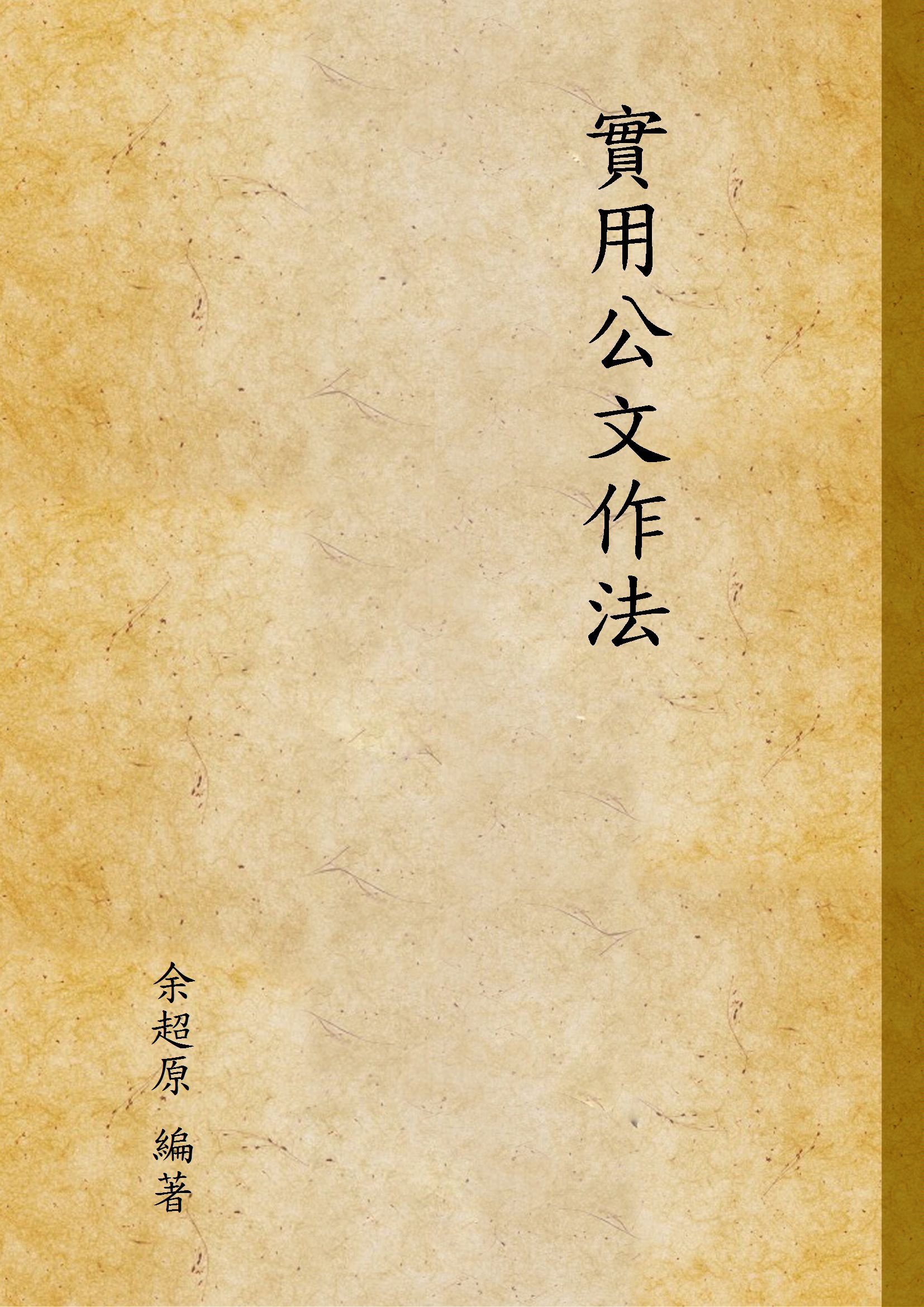 《實用公文作法》 作者:余超原 編著 1946年  PDF下载-汉笺公版书