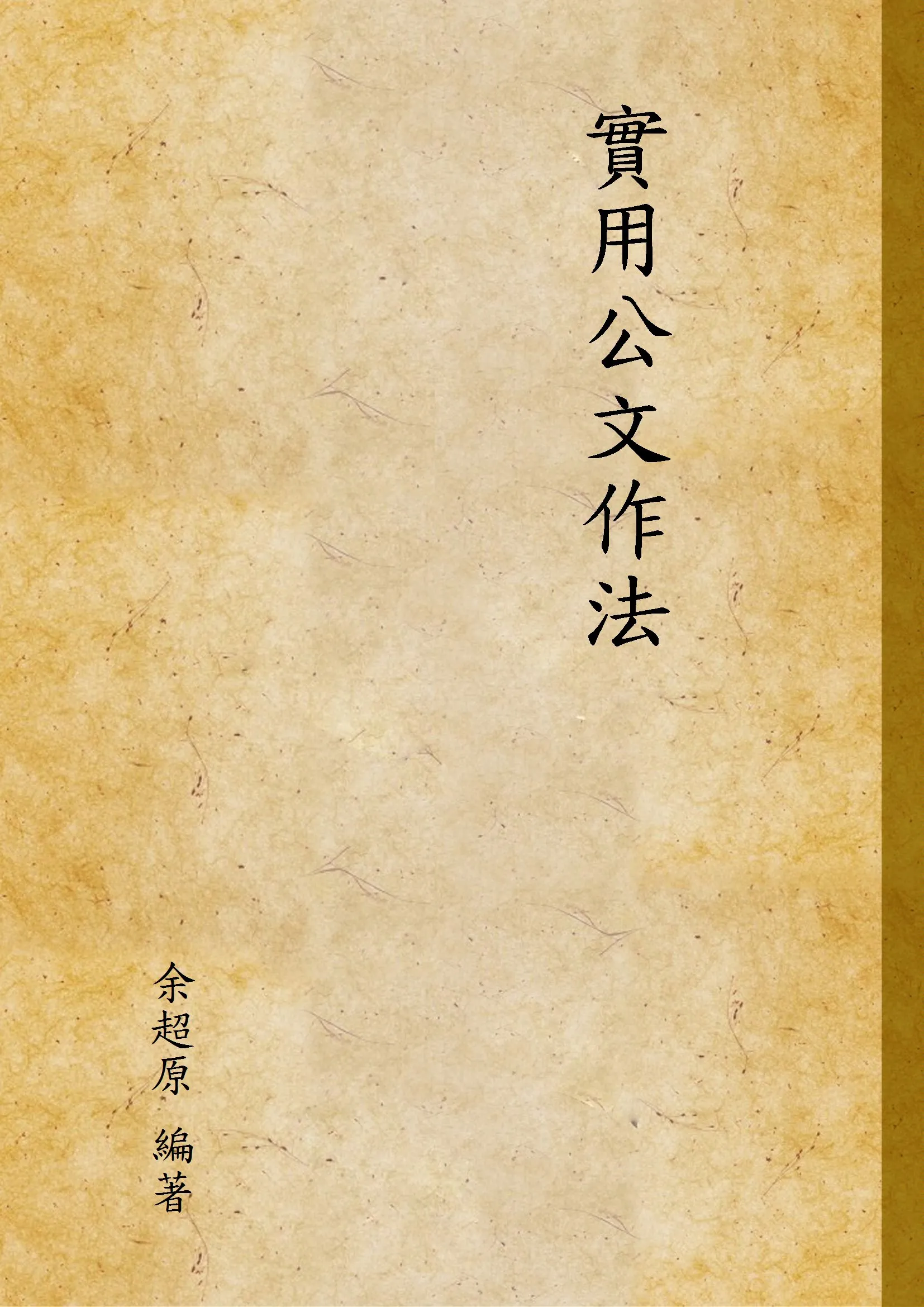 《實用公文作法》 作者:余超原 編著 1946年  PDF下载-汉笺公版书