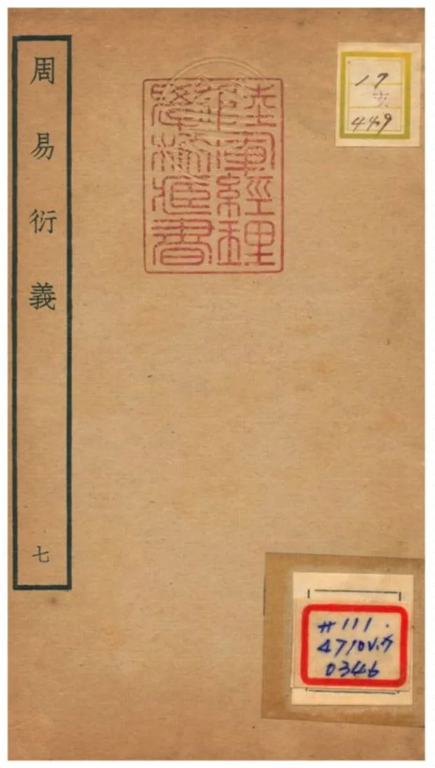 《周易衍易》 作者:胡震(元) 不詳年  PDF下载-汉笺公版书