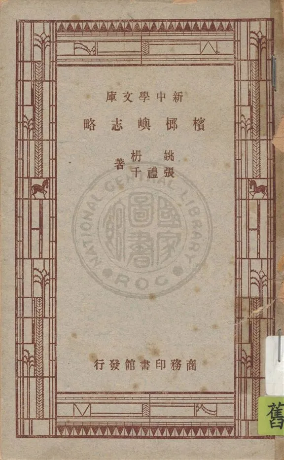 《檳榔嶼志略》 作者:姚枬, 張禮千著 1947年  PDF下载-汉笺公版书
