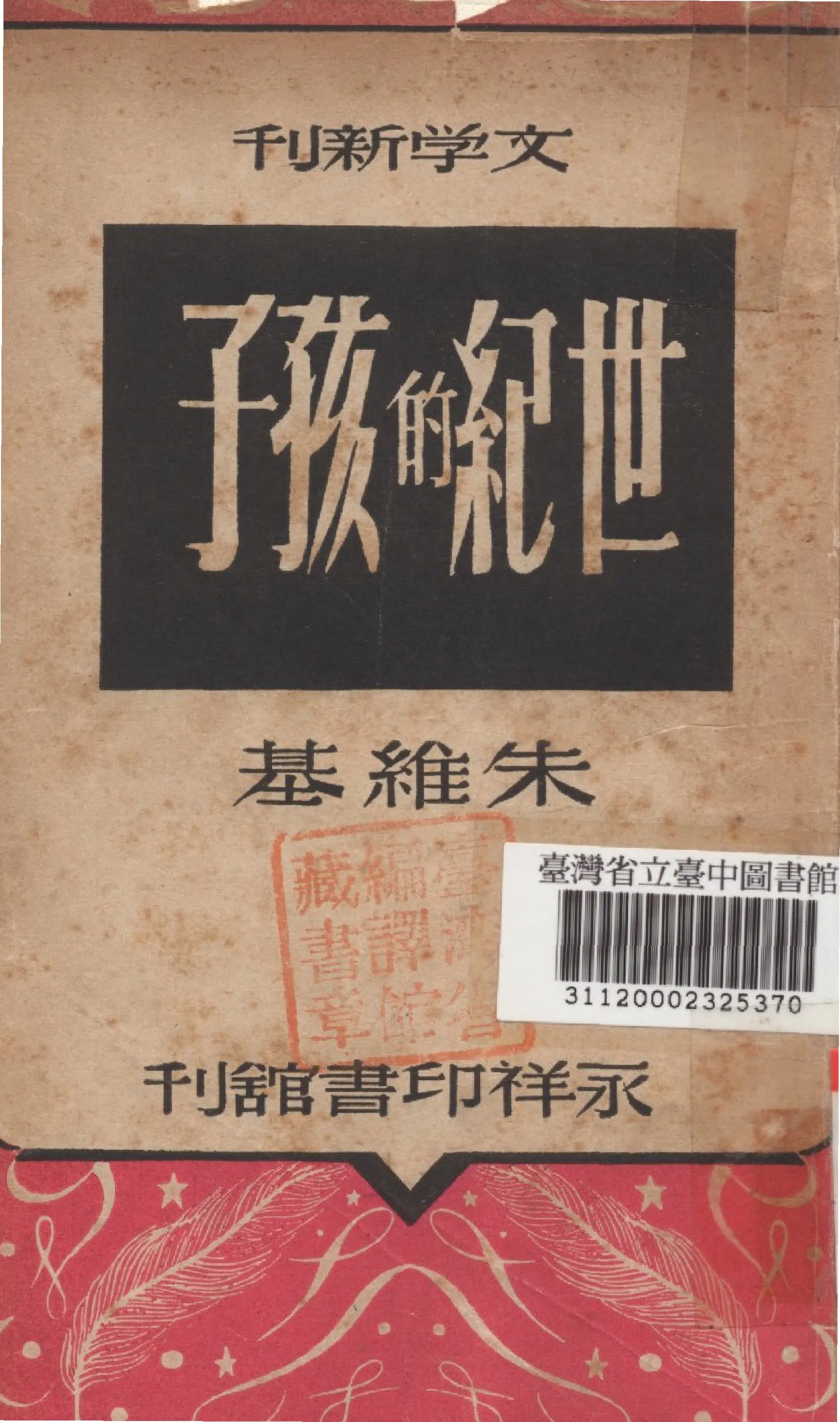 《世紀的孩子》 作者:朱維基撰 1946年  PDF下载-汉笺公版书