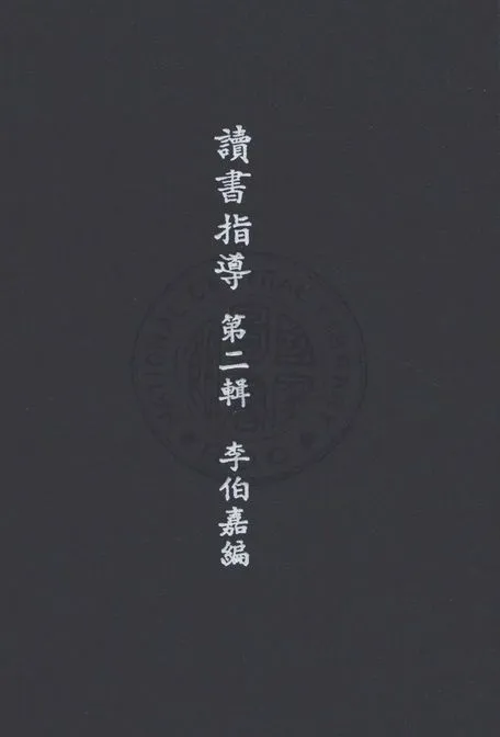 《讀書指導 v.2》 作者:李伯嘉編輯 1935年  PDF下载-汉笺公版书