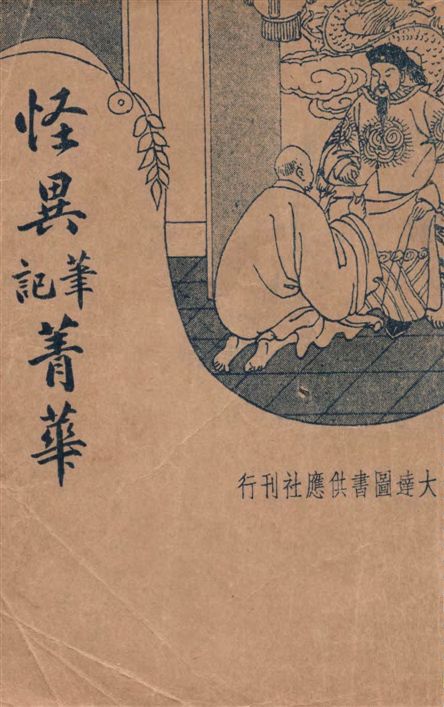 《怪異筆記菁華》 作者:時希聖著 1936年  PDF下载-汉笺公版书