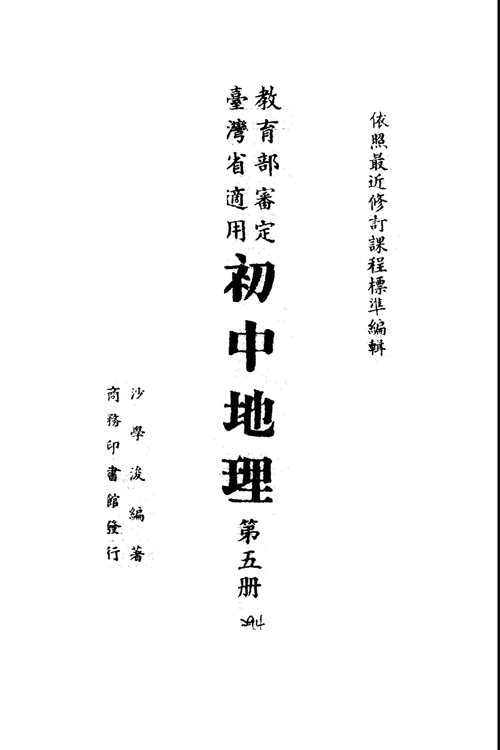 《初中地理 v.5 》 作者:沙學浚編著 1950年  PDF下载-汉笺公版书