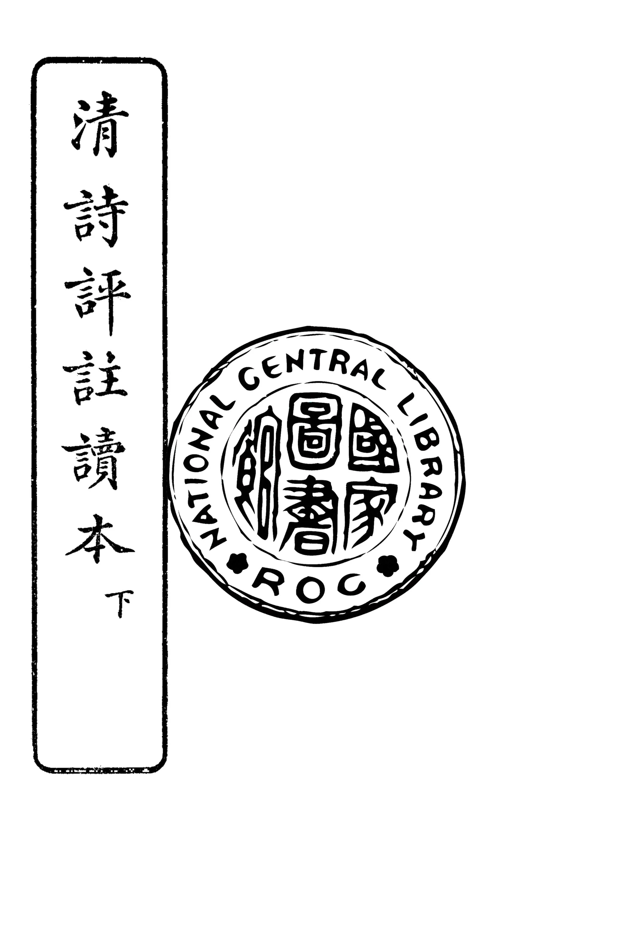 《清詩評註讀本 v.3》 作者:王文濡評選 ; 王懋, 郭希汾註釋 1928年  PDF下载-汉笺公版书