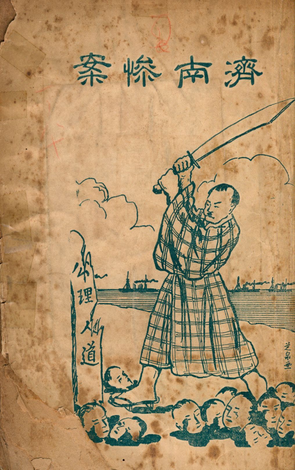 《濟南慘案》 作者: 1928年  PDF下载-汉笺公版书