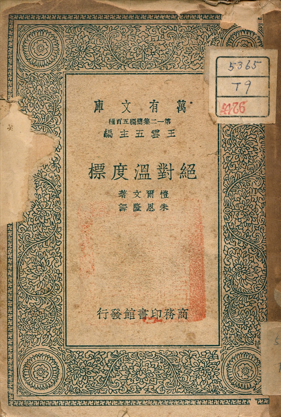 《絕對溫度標》 作者:Kelvin, Lord 著 1939年  PDF下载-汉笺公版书