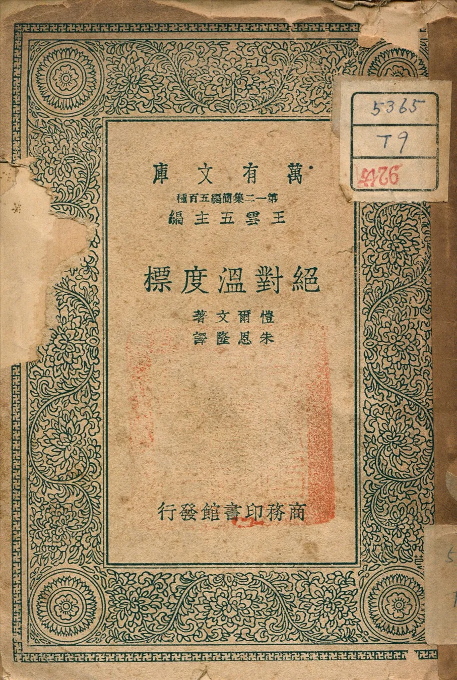 《絕對溫度標》 作者:Kelvin, Lord 著 1939年  PDF下载-汉笺公版书
