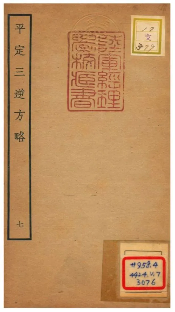 平定三逆方略 不詳年 作者:不詳 PDF下载-汉笺公版书