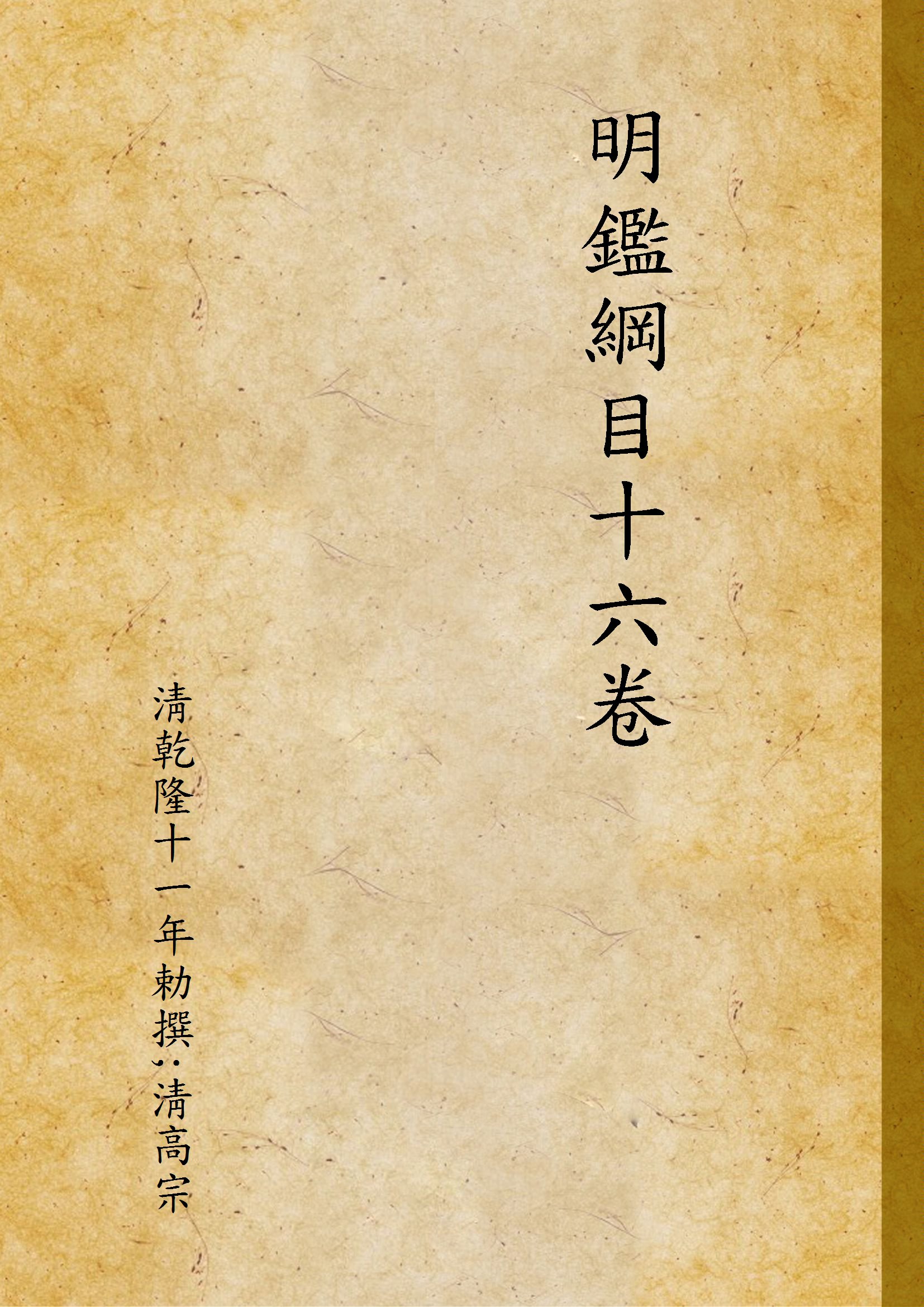 《明鑑綱目十六卷》 作者:淸乾隆十一年勅撰;淸高宗 1936年  PDF下载-汉笺公版书