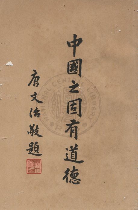 《中國之固有道德》 作者:錢王倬編 1948年  PDF下载-汉笺公版书