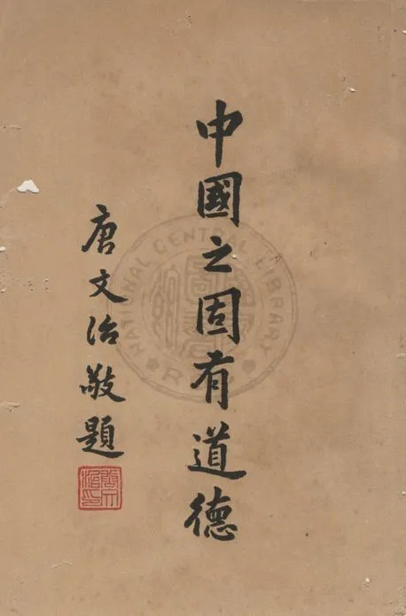 《中國之固有道德》 作者:錢王倬編 1948年  PDF下载-汉笺公版书