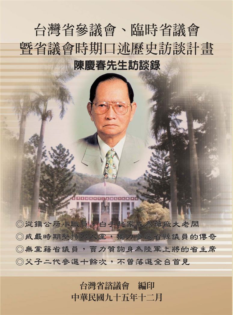 《陳慶春口述歷史》 作者:余玲雅計畫主持 ; 臺灣省諮議會編 2008年  PDF下载-汉笺公版书