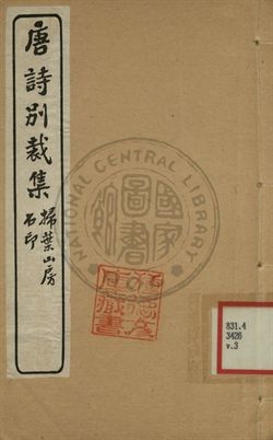 《五朝詩別裁集 第三卷》 作者:沈德潛評選 [出版年不詳]年  PDF下载-汉笺公版书
