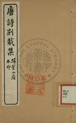 《五朝詩別裁集 第三卷》 作者:沈德潛評選 [出版年不詳]年  PDF下载-汉笺公版书