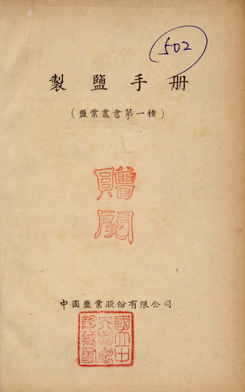 《製鹽手冊》 作者:瑞頓(James Jossech Louis Ratton)撰 1948年  PDF下载-汉笺公版书