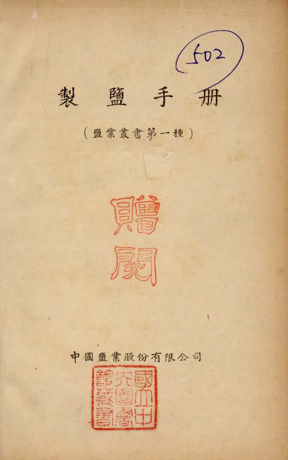 《製鹽手冊》 作者:瑞頓(James Jossech Louis Ratton)撰 1948年  PDF下载-汉笺公版书