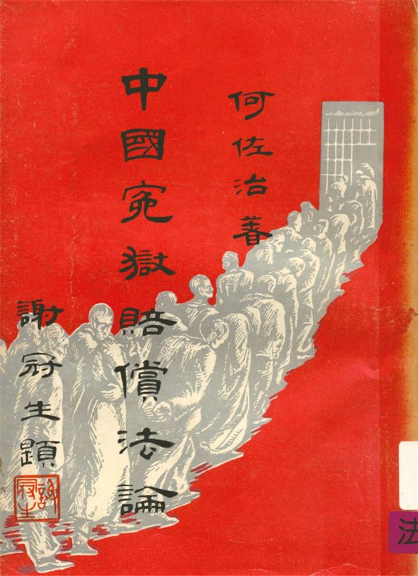 《中國冤獄賠償法論》 作者:何佐治著 1959年  PDF下载-汉笺公版书